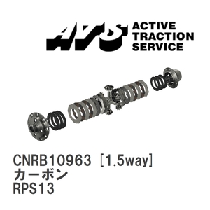 【ATS】 LSD カーボン 1.5way ニッサン 180SX RPS13 [CNRB10963]