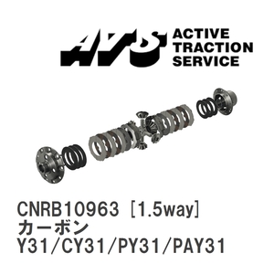 【ATS】 LSD カーボン 1.5way ニッサン セドリック Y31/CY31/PY31/PAY31 [CNRB10963]