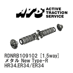 【ATS】 LSD メタル New Type-R 1.5way ニッサン スカイライン HR34,ER34/ER34 [RDNRB109102]