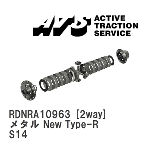 【ATS】 LSD メタル New Type-R 2way ニッサン シルビア S14 [RDNRA10963]