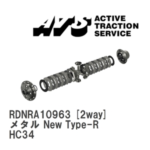 【ATS】 LSD メタル New Type-R 2way ニッサン ローレル HC34 [RDNRA10963]