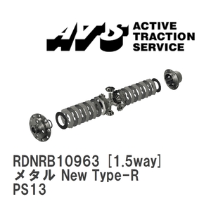 【ATS】 LSD メタル New Type-R 1.5way ニッサン シルビア PS13 [RDNRB10963]