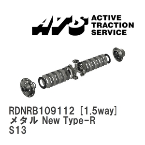 【ATS】 LSD メタル New Type-R 1.5way ニッサン シルビア S13 [RDNRB109112]