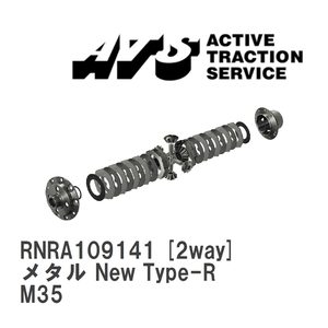 【ATS】 LSD メタル New Type-R 2way ニッサン ステージア M35 [RNRA109141]