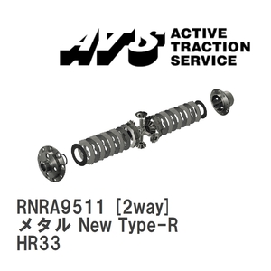 【ATS】 LSD メタル New Type-R 2way ニッサン スカイライン HR33 [RNRA9511]