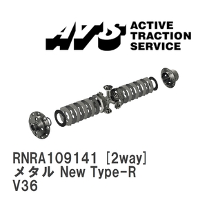 【ATS】 LSD メタル New Type-R 2way ニッサン スカイライン V36 [RNRA109141]