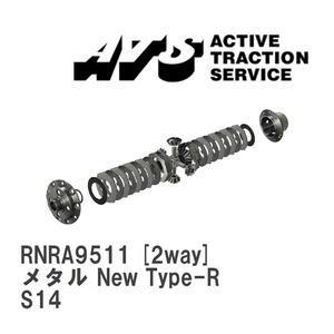 【ATS】 LSD メタル New Type-R 2way ニッサン シルビア S14 [RNRA9511]