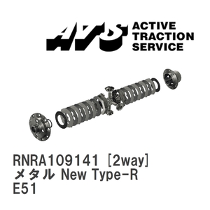 【ATS】 LSD メタル New Type-R 2way ニッサン エルグランド E51 [RNRA109141]