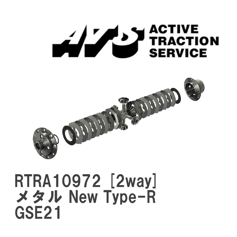 【ATS】 LSD メタル New Type-R 2way レクサス IS250/350 GSE21 [RTRA10972]