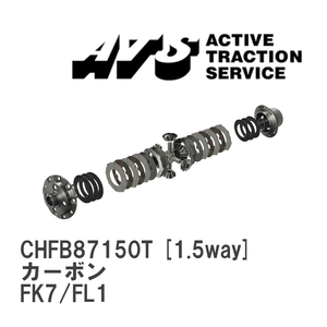 【ATS】 LSD カーボン 1.5way ホンダ シビック FK7/FL1 [CHFB87150T]