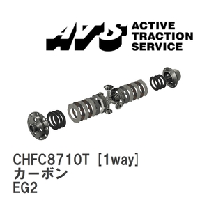 【ATS】 LSD カーボン 1way ホンダ CR-X EG2 [CHFC8710T]