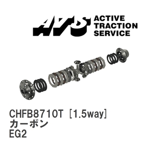 【ATS】 LSD カーボン 1.5way ホンダ CR-X EG2 [CHFB8710T]