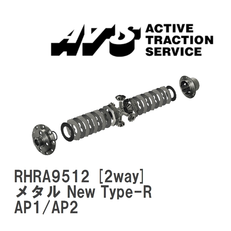 【ATS】 LSD メタル New Type-R 2way ホンダ S2000 AP1/AP2 [RHRA9512]