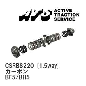 【ATS】 LSD カーボン 1.5way スバル レガシィB4/ワゴン BE5/BH5 [CSRB8220]