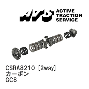 【ATS】 LSD カーボン 2way スバル インプレッサ GC8 [CSRA8210]