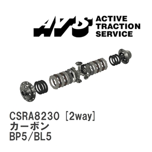 【ATS】 LSD カーボン 2way スバル レガシィB4/ワゴン BP5/BL5 [CSRA8230]