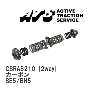 【ATS】 LSD カーボン 2way スバル レガシィB4/ワゴン BE5/BH5 [CSRA8210]