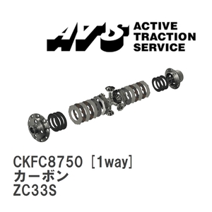 【ATS】 LSD カーボン 1way スズキ スイフトスポーツ ZC33S [CKFC8750]