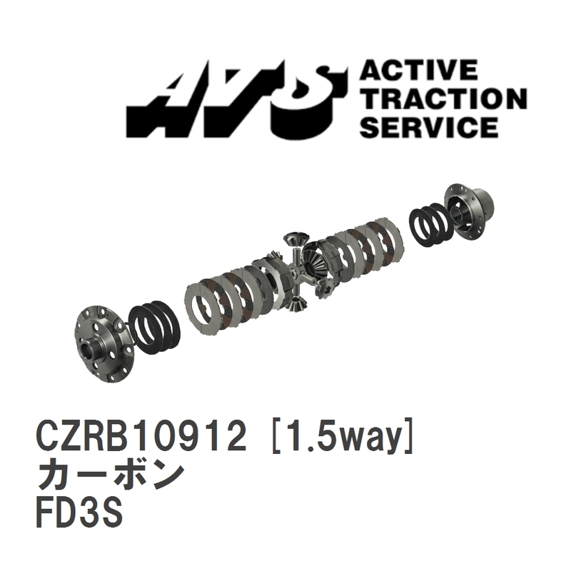 【ATS】 LSD カーボン 1.5way マツダ RX-7 FD3S [CZRB10912]