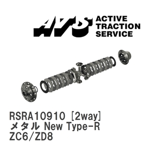 【ATS】 LSD メタル New Type-R 2way スバル BRZ ZC6/ZD8 [RSRA10910]