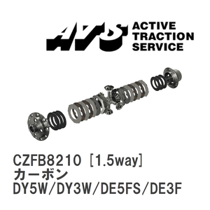 【ATS】 LSD カーボン 1.5way マツダ デミオ DY5W/DY3W/DE5FS/DE3FS [CZFB8210]