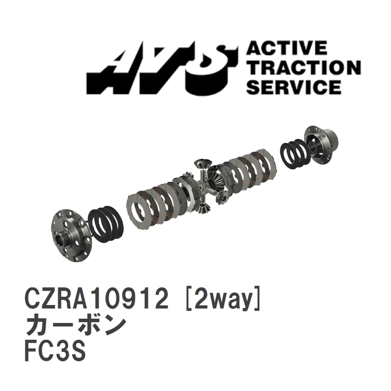 【ATS】 LSD カーボン 2way マツダ RX-7 FC3S [CZRA10912]