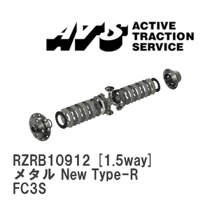 【ATS】 LSD メタル New Type-R 1.5way マツダ RX-7 FC3S [RZRB10912]