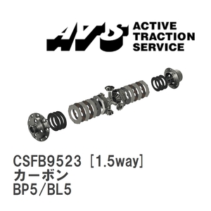 【ATS】 LSD カーボン 1.5way スバル レガシィB4/ワゴン BP5/BL5 [CSFB9523]