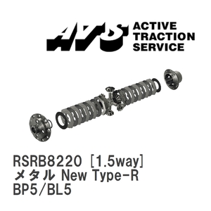 【ATS】 LSD メタル New Type-R 1.5way スバル レガシィB4/ワゴン BP5/BL5 [RSRB8220]