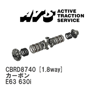 【ATS】 LSD カーボン 1.8way BMW 6 series E63 630i [CBRD8740]