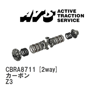 【ATS】 LSD カーボン 2way BMW Z3 Z3 [CBRA8711]