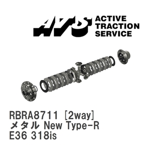 【ATS】 LSD メタル New Type-R 2way BMW 3 series E36 318is [RBRA8711]