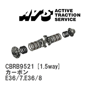 【ATS】 LSD カーボン 1.5way BMW Z3 E36/7,E36/8 [CBRB9521]