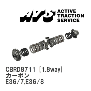 【ATS】 LSD カーボン 1.8way BMW Z3 E36/7,E36/8 [CBRD8711]