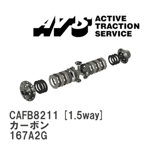 【ATS】 LSD カーボン 1.5way アルファロメオ 155 167A2G [CAFB8211]