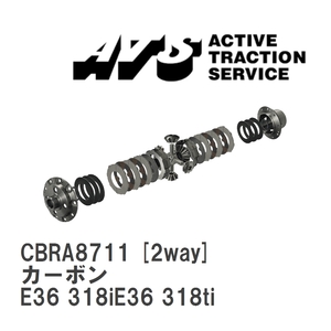 【ATS】 LSD カーボン 2way BMW 3 series E36 318iE36 318ti [CBRA8711]