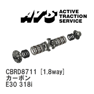 【ATS】 LSD カーボン 1.8way BMW 3 series E30 318i [CBRD8711]