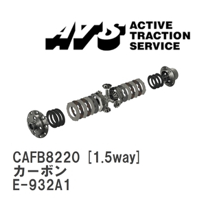 【ATS】 LSD カーボン 1.5way アルファロメオ 156 E-932A1 [CAFB8220]