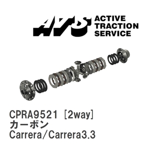 【ATS】 LSD カーボン 2way ポルシェ 911/930 Carrera/Carrera3.3 [CPRA9521]