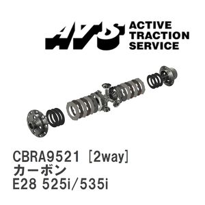 【ATS】 LSD カーボン 2way BMW 5 series E28 525i/535i [CBRA9521]