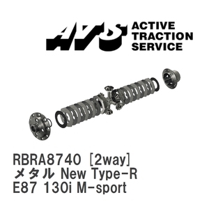 【ATS】 LSD メタル New Type-R 2way BMW 1 series E87 130i M-sport [RBRA8740]