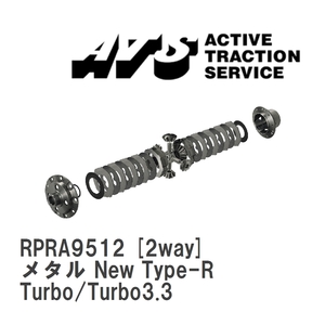 【ATS】 LSD メタル New Type-R 2way ポルシェ 911/930 Turbo/Turbo3.3 [RPRA9512]