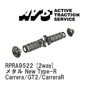 【ATS】 LSD メタル New Type-R 2way ポルシェ 993 Carrera/GT2/CarreraRS [RPRA9522]