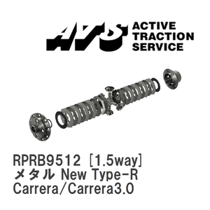 【ATS】 LSD メタル New Type-R 1.5way ポルシェ 911/930 Carrera/Carrera3.0 [RPRB9512]