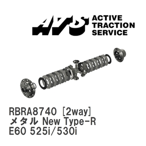 【ATS】 LSD メタル New Type-R 2way BMW 5 series E60 525i/530i [RBRA8740]