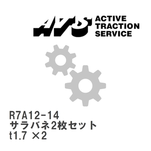 【ATS】 サラバネ2枚セット t1.7 ×2 [R7A12-14]
