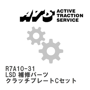 【ATS】 LSD 補修パーツ クラッチプレートCセット NewType-R/サイレントLSD [R7A10-31]