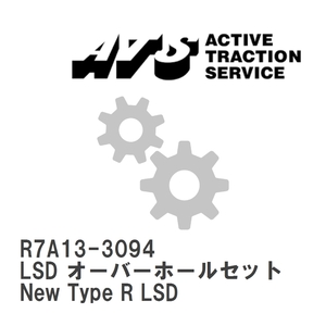 【ATS】 LSD オーバーホールセット New Type R LSD [R7A13-3094]