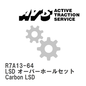 【ATS】 LSD オーバーホールセット Carbon LSD [R7A13-64]