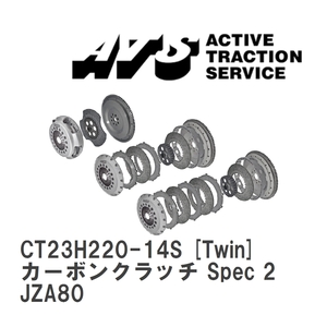 【ATS】 カーボンクラッチ Spec 2 Twin トヨタ スープラ JZA80 [CT23H220-14S]